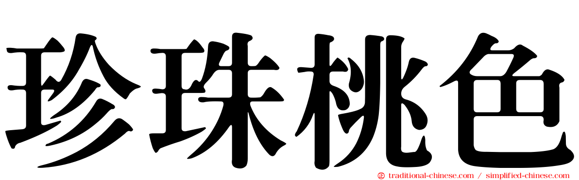 珍珠桃色