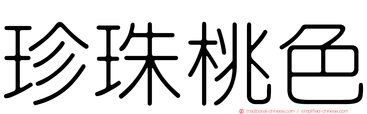 珍珠桃色