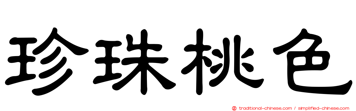 珍珠桃色