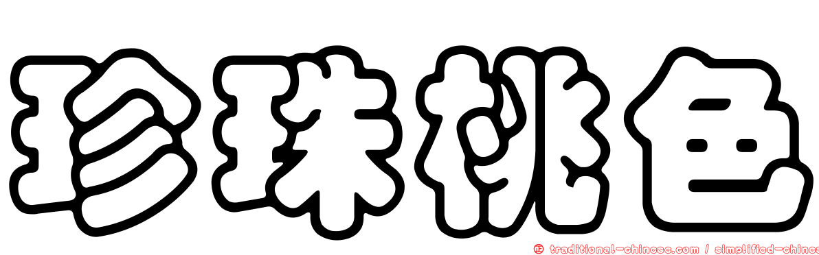 珍珠桃色