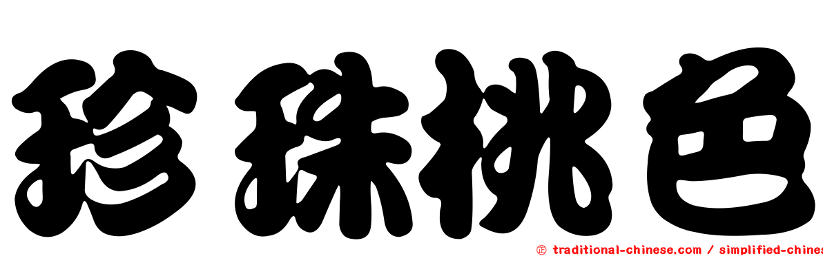 珍珠桃色