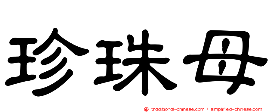 珍珠母