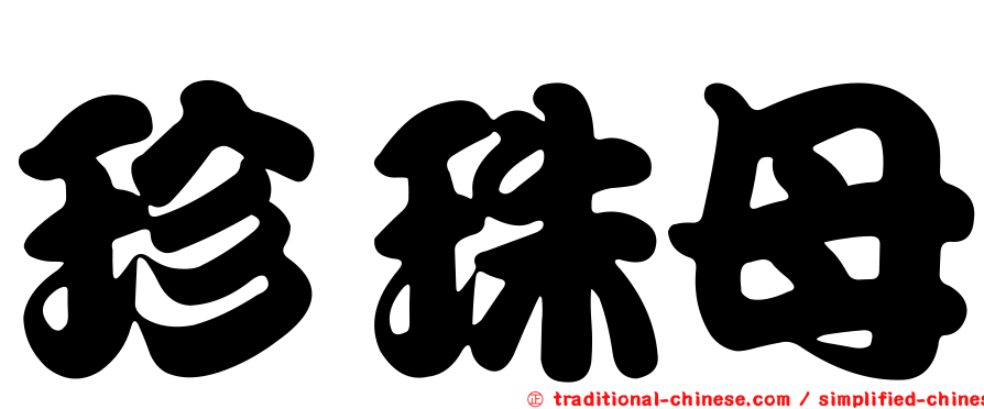 珍珠母