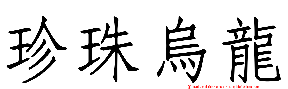 珍珠烏龍