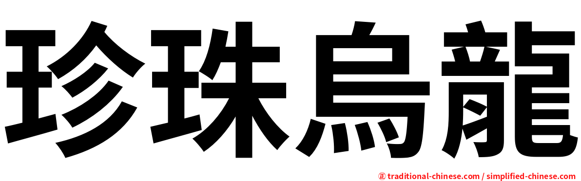珍珠烏龍