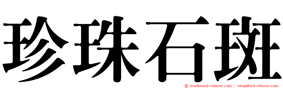 珍珠石斑