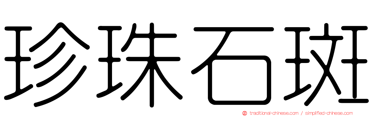 珍珠石斑