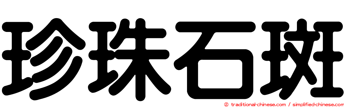 珍珠石斑
