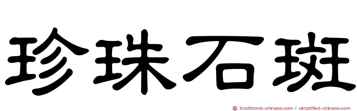 珍珠石斑