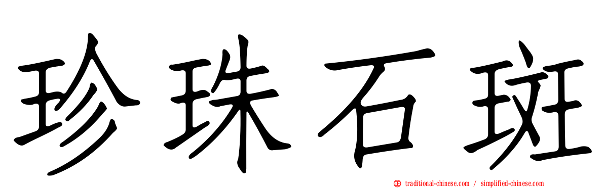 珍珠石斑