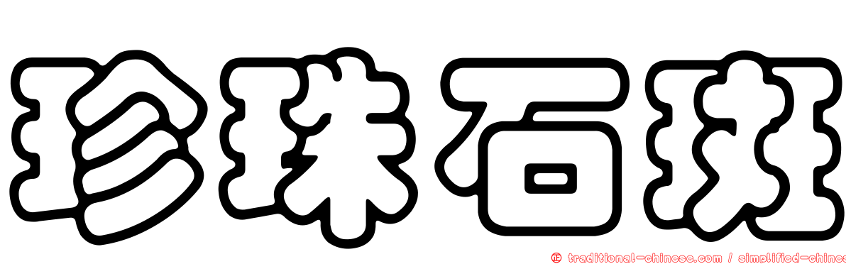 珍珠石斑