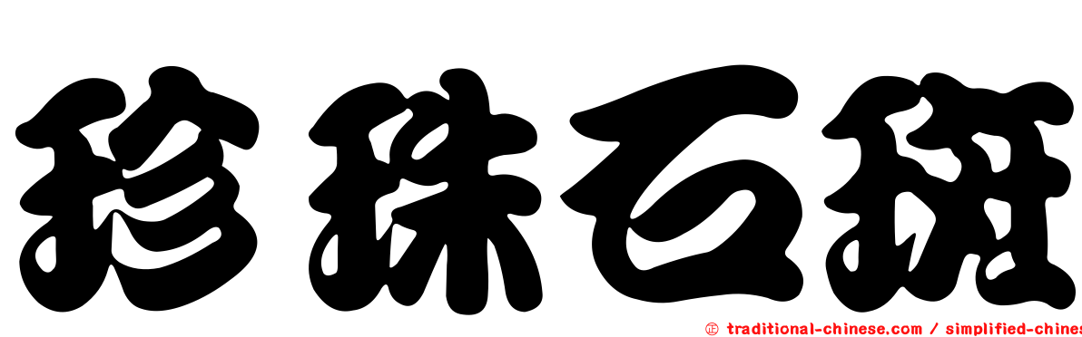 珍珠石斑