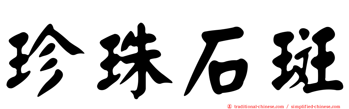 珍珠石斑