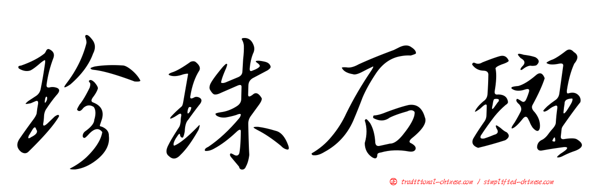 珍珠石斑
