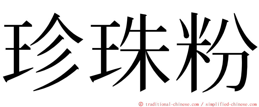 珍珠粉 ming font