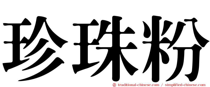 珍珠粉