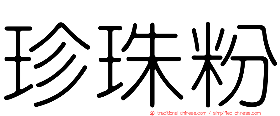 珍珠粉
