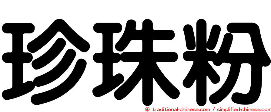 珍珠粉