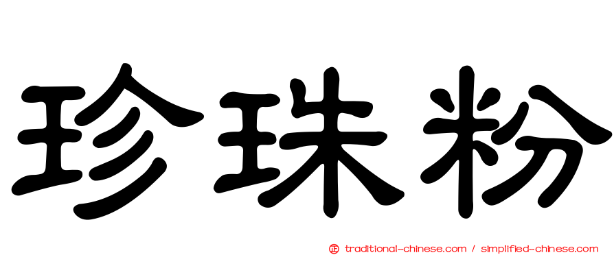 珍珠粉