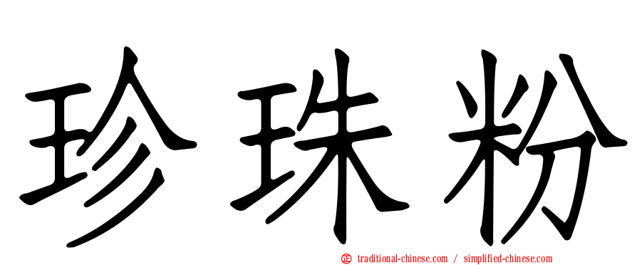 珍珠粉