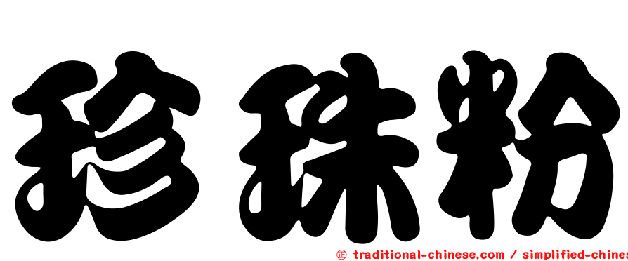 珍珠粉
