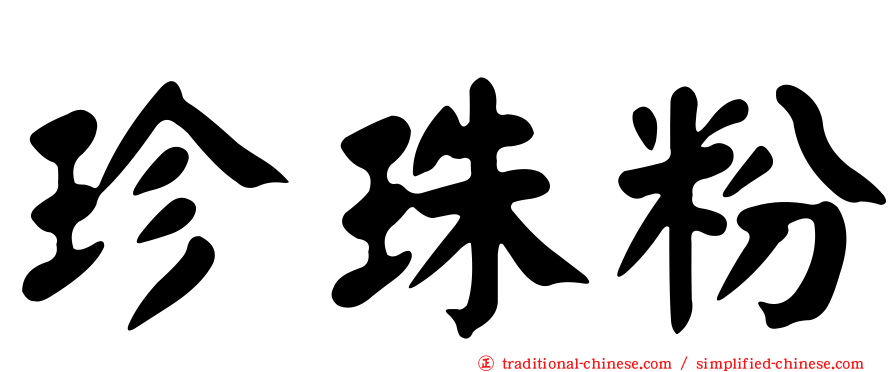 珍珠粉