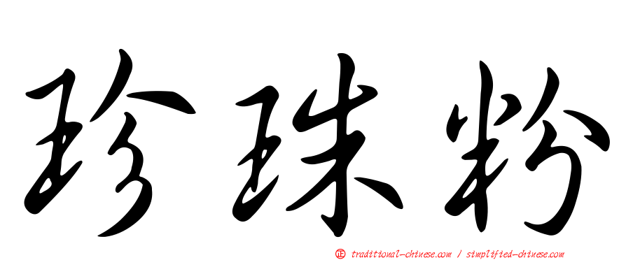 珍珠粉
