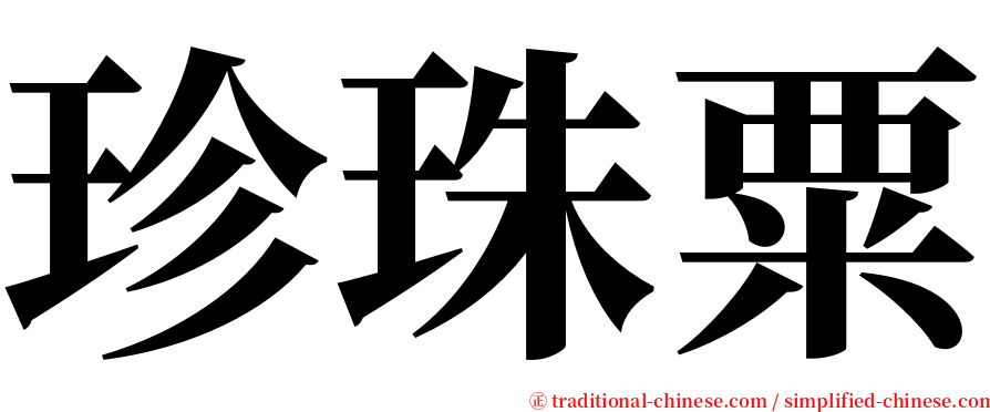 珍珠粟 serif font