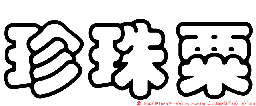 珍珠粟