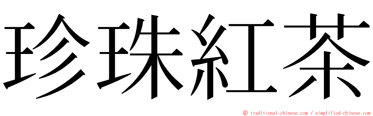 珍珠紅茶 ming font