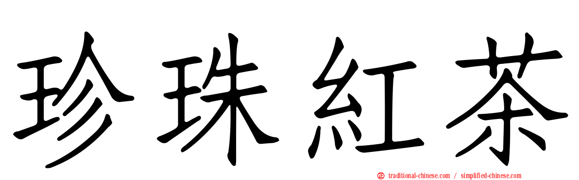 珍珠紅茶