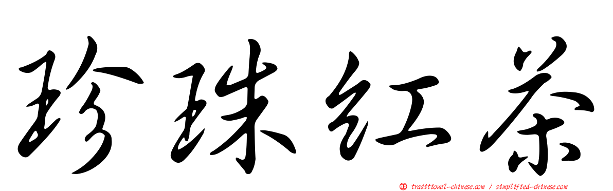 珍珠紅茶