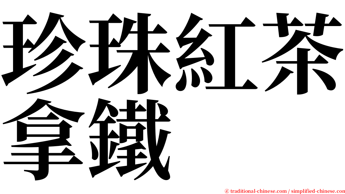 珍珠紅茶拿鐵 serif font