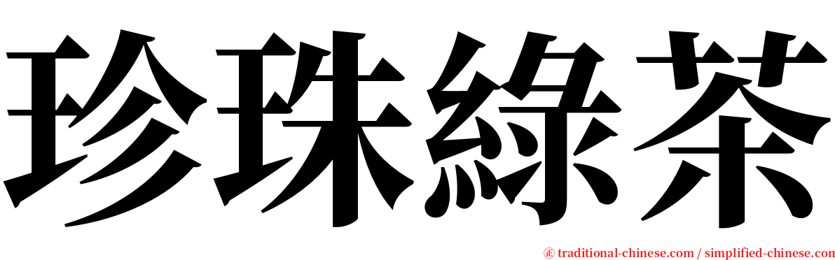 珍珠綠茶 serif font