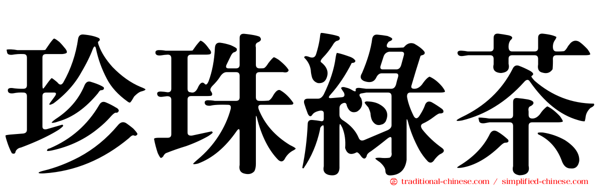珍珠綠茶