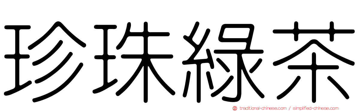 珍珠綠茶