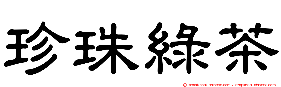 珍珠綠茶