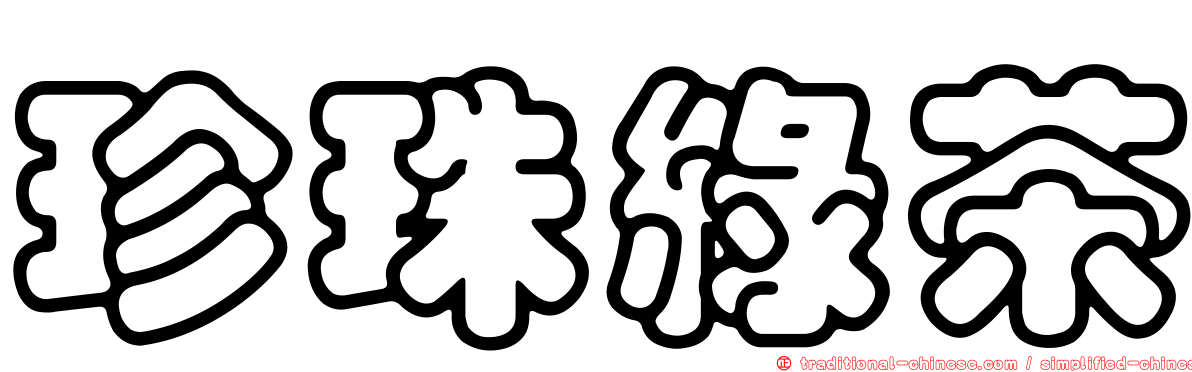 珍珠綠茶