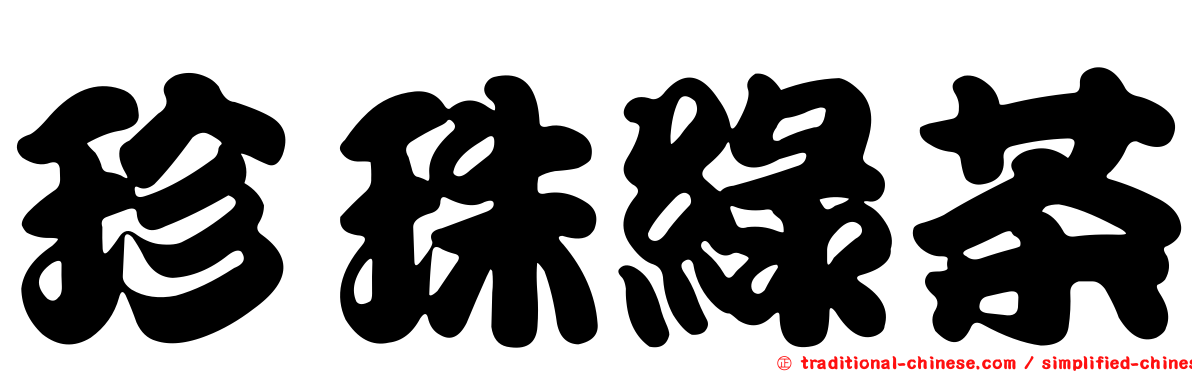 珍珠綠茶