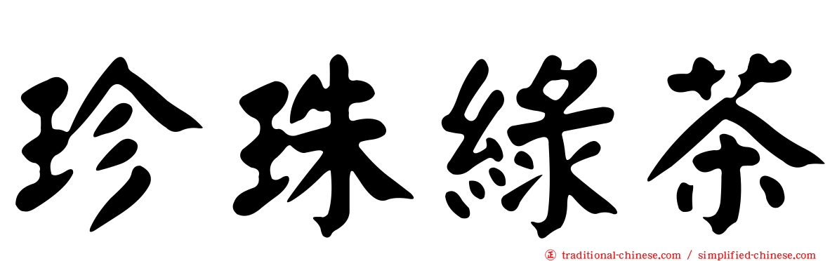 珍珠綠茶