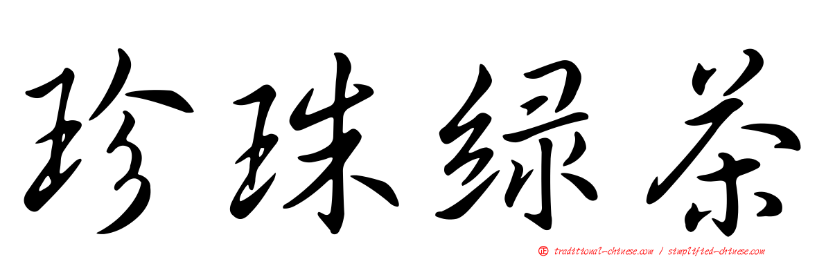珍珠綠茶