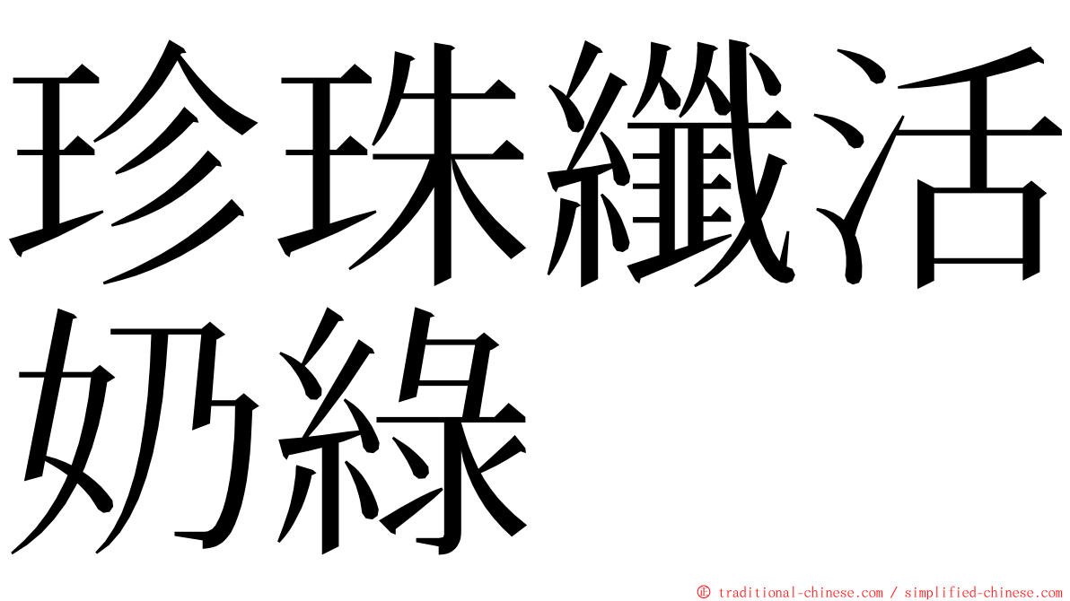 珍珠纖活奶綠 ming font