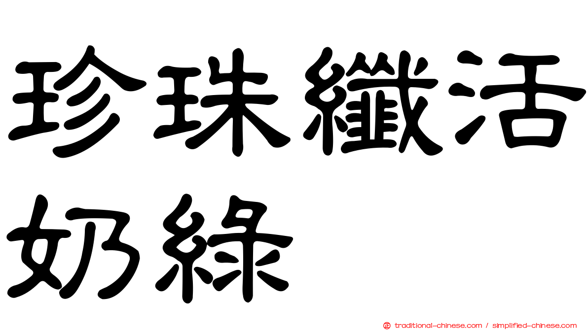 珍珠纖活奶綠
