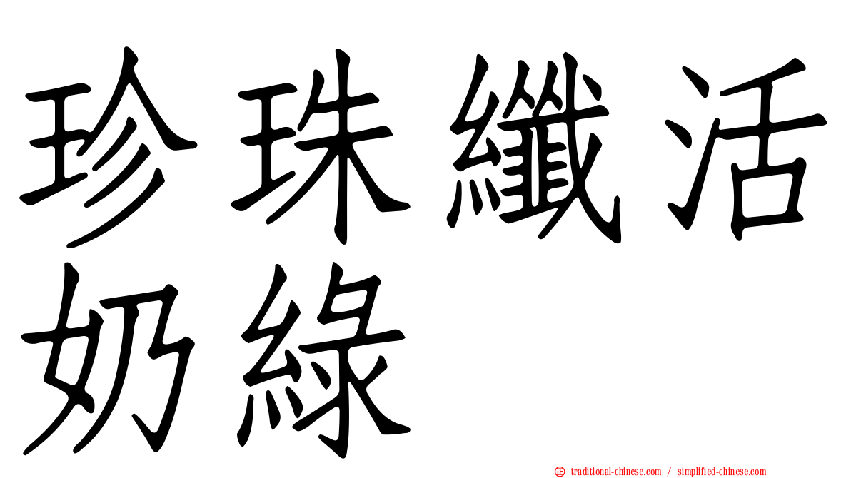 珍珠纖活奶綠