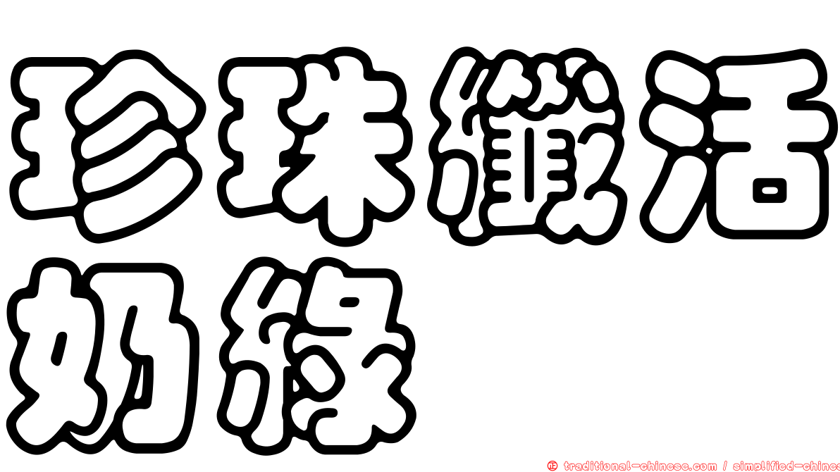 珍珠纖活奶綠