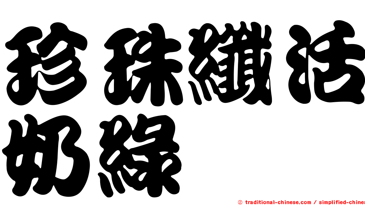 珍珠纖活奶綠