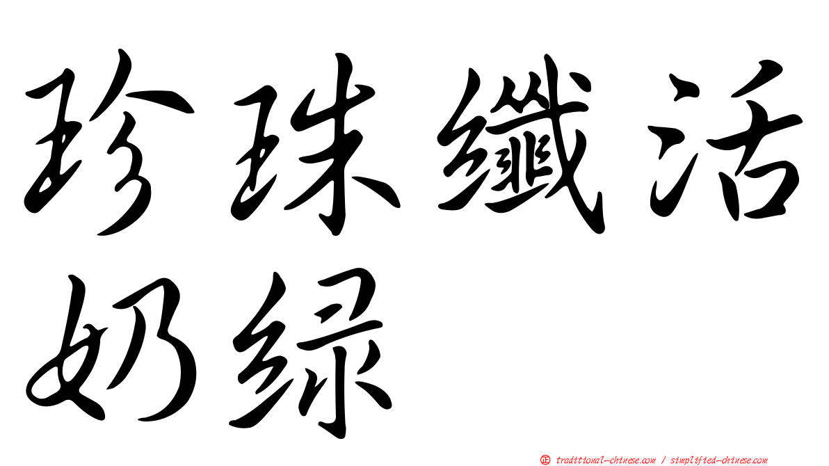珍珠纖活奶綠