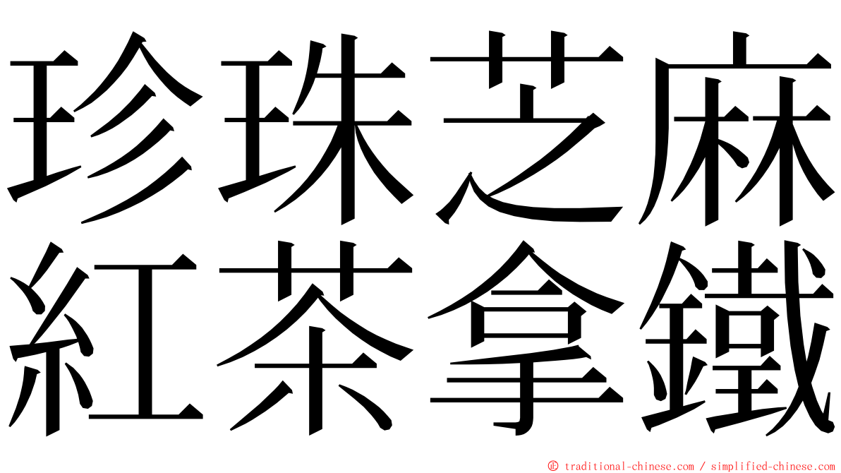 珍珠芝麻紅茶拿鐵 ming font