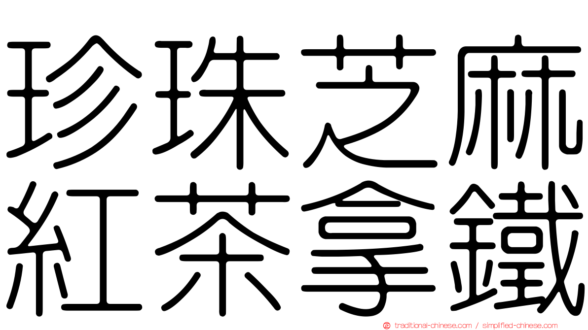 珍珠芝麻紅茶拿鐵