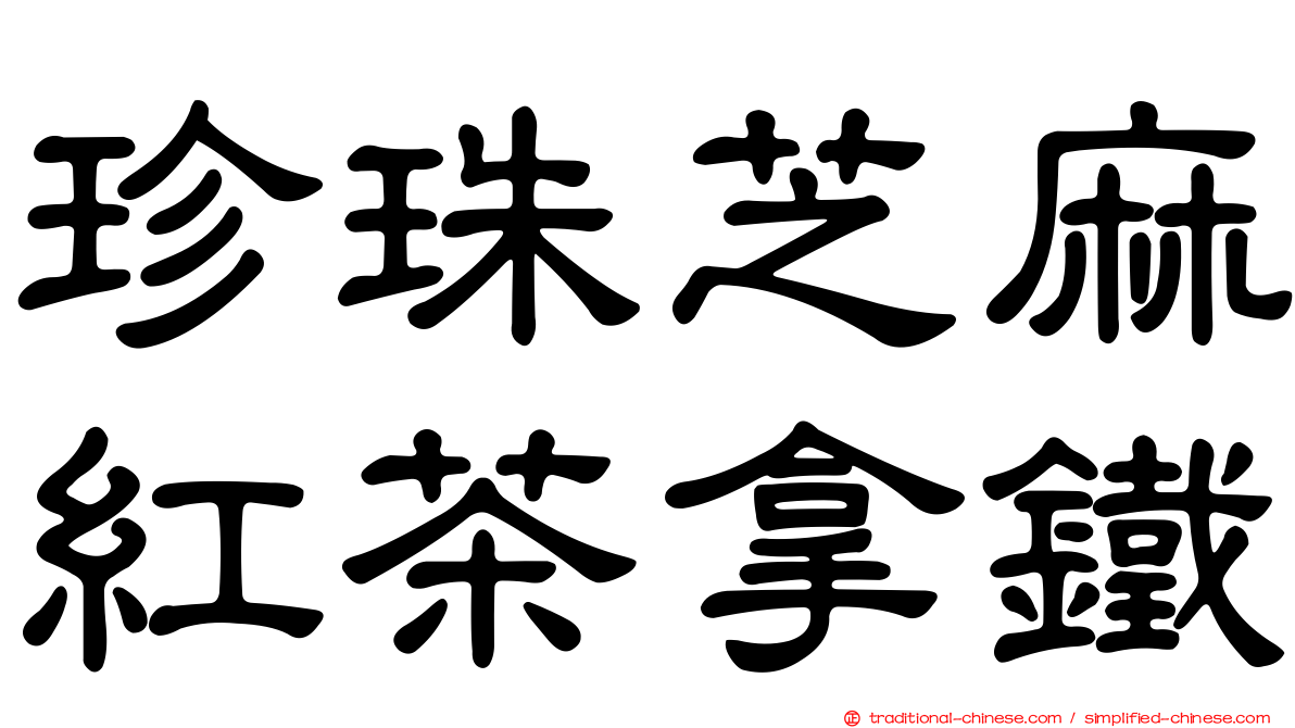珍珠芝麻紅茶拿鐵